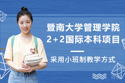 暨南大学管理学院2+2国际本科项目