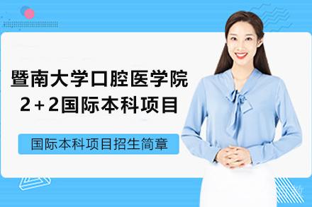 暨南大学口腔医学院2+2国际本科项目