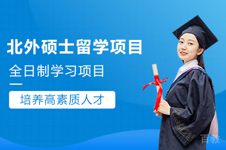 北京外国语大学硕士留学项目
