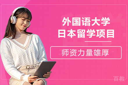 天津外国语大学日本留学项目