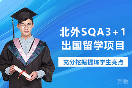 北京第二外国语学院SQA3+1出国留学项目