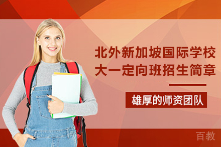 北京第二外国语学院新加坡国际学校大一定向班招生简章