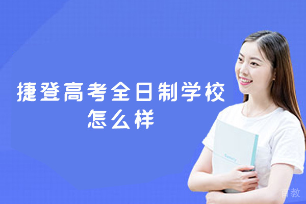 郑州捷登高考全日制学校怎么样-靠谱吗