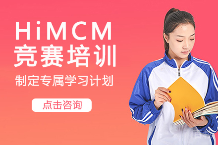 长沙HiMCM竞赛培训
