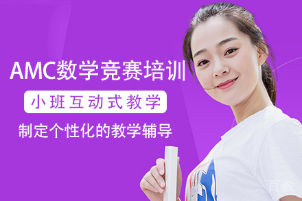 长沙AMC数学竞赛培训