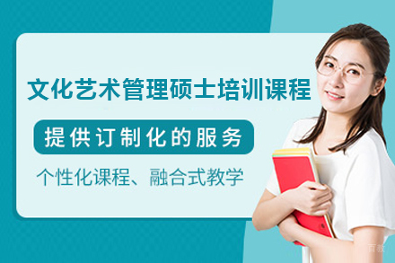 广州瑞士商学院文化艺术管理硕士培训课程