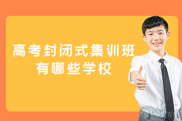 郑州高考封闭式集训班有哪些学校-怎么样