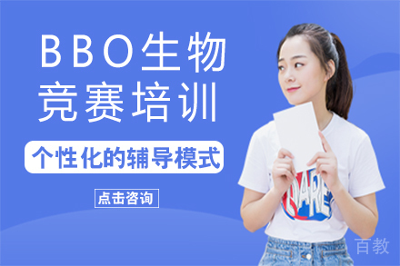 长沙BBO生物竞赛培训