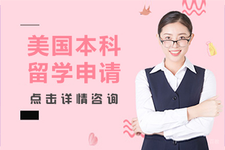 沈阳美国本科留学申请