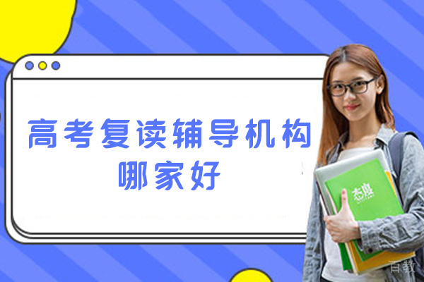 郑州高考复读辅导机构哪家好-靠谱吗