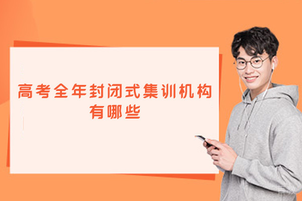 郑州高考全年封闭式集训机构有哪些-哪个学校好