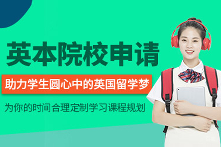 沈阳英国本科留学申请