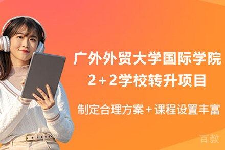 广东外语外贸大学国际学院2+2学校转升项目