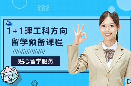 哈工大1+1理工科方向留学预备课程