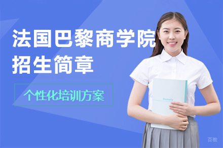 广州高顿国际硕士_广州法国巴黎商学院招生简章
