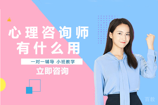 贵阳心理咨询师有什么用