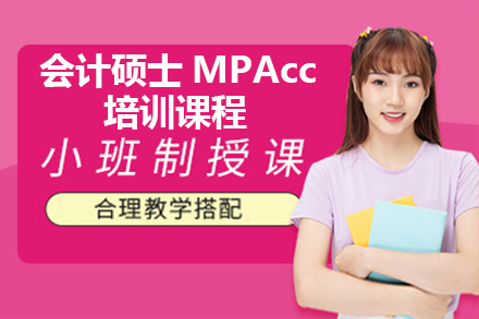 广州学历教育会计硕士MPAcc培训课程