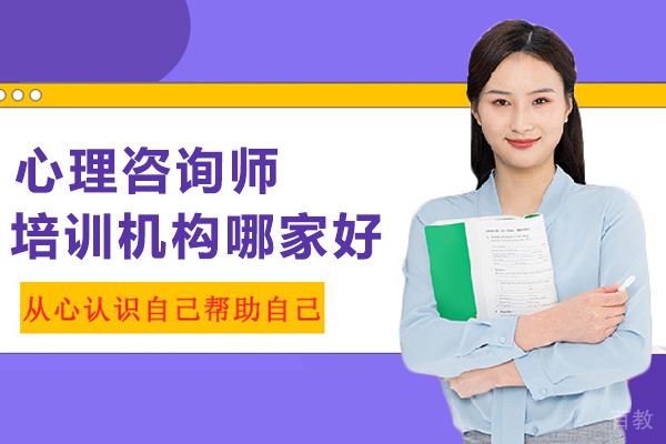 贵阳心理咨询师培训机构哪家好