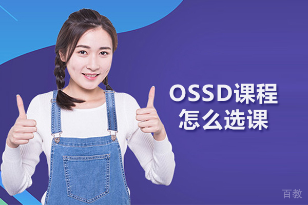 北京OSSD课程怎么选课