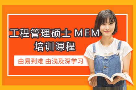 广州工程管理硕士MEM培训课程