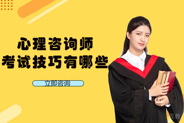 贵阳心理咨询师考试技巧有哪些