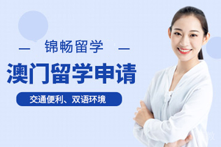 澳门留学申请项目