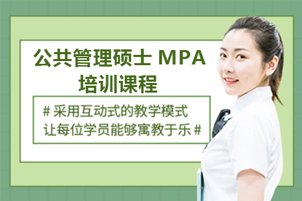 广州学历教育公共管理硕士MPA培训课程