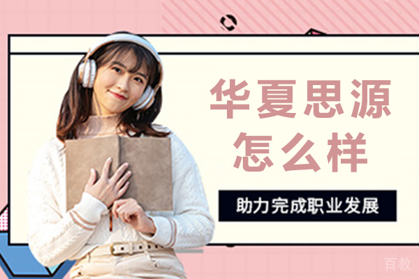 昆明华夏思源怎么样