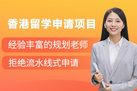 香港留学申请项目