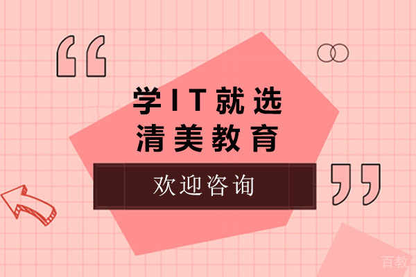 太原学IT就选清美教育