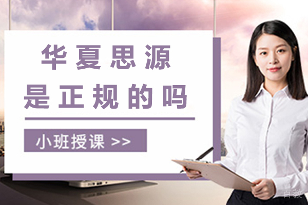 昆明华夏思源是正规的吗