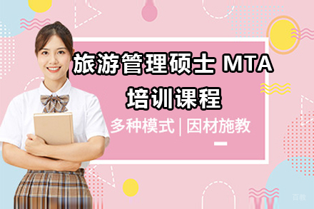 广州高顿国际硕士_广州旅游管理硕士MTA培训课程