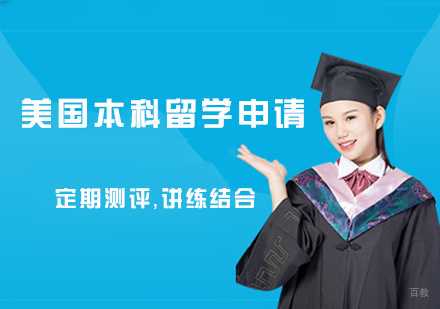 西安美国本科留学申请