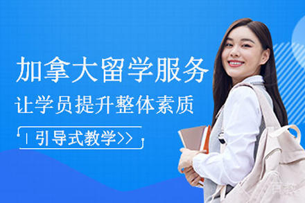 加拿大留学申请项目