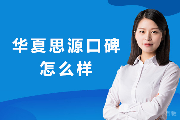 昆明华夏思源口碑怎么样