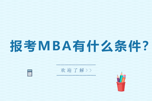 广州-广州报考MBA有什么条件
