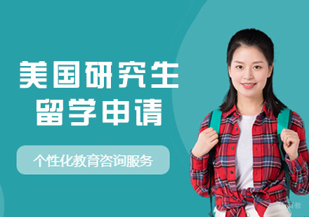 西安美国研究生留学申请