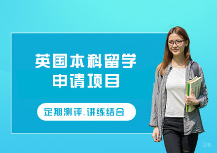 西安英国本科留学申请项目