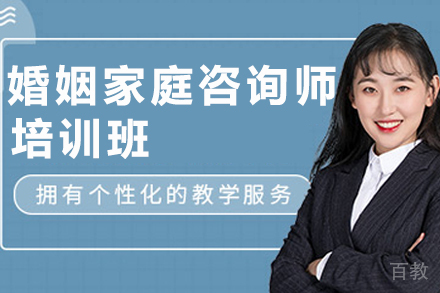 昆明婚姻家庭咨询师培训班