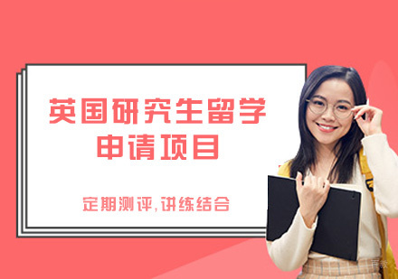 西安英国研究生留学申请