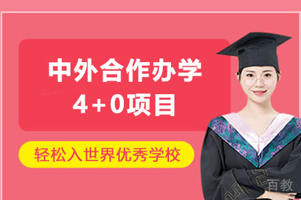 中外合作办学4+0项目