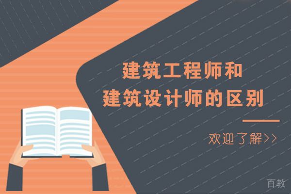 长沙建筑工程师和建筑设计师的区别