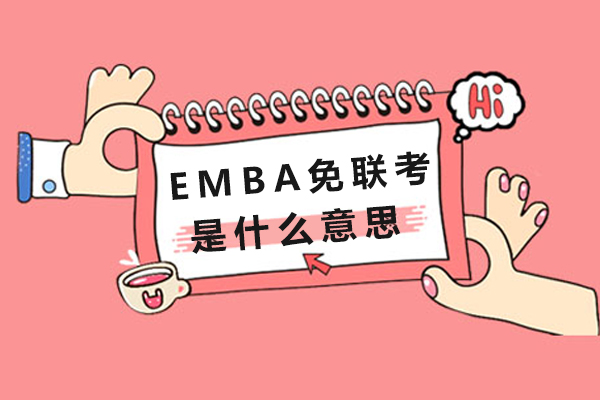 广州学历教育-EMBA免联考是什么意思