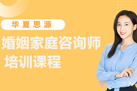 贵阳婚姻家庭咨询师培训课程