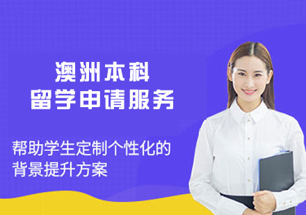 西安澳洲本科留学申请