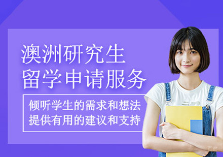 西安澳洲研究生留学申请