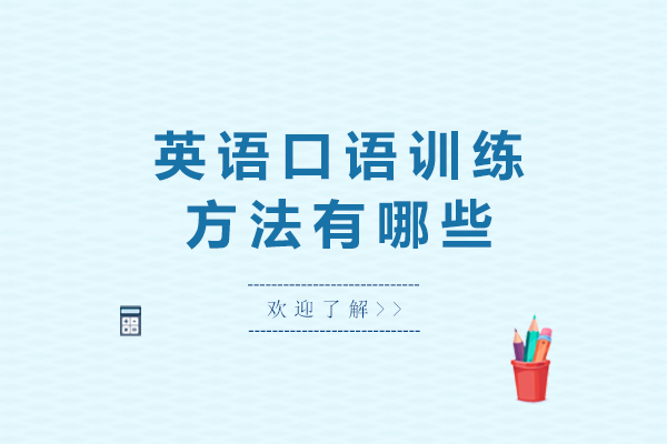 南宁英语口语训练方法有哪些
