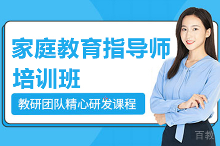昆明家庭教育指导师培训班