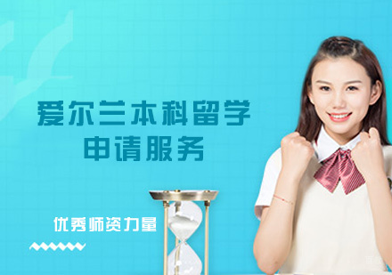 西安爱尔兰本科留学申请
