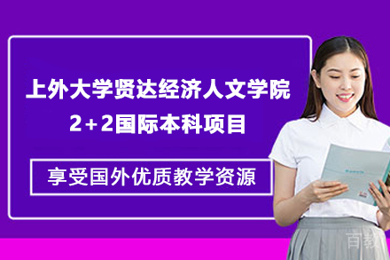 上海外国语大学贤达经济人文学院2+2国际本科项目